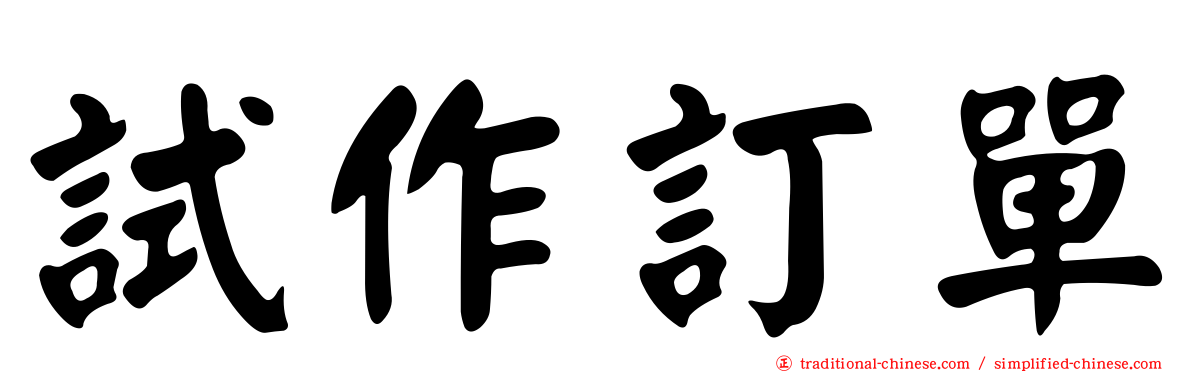 試作訂單