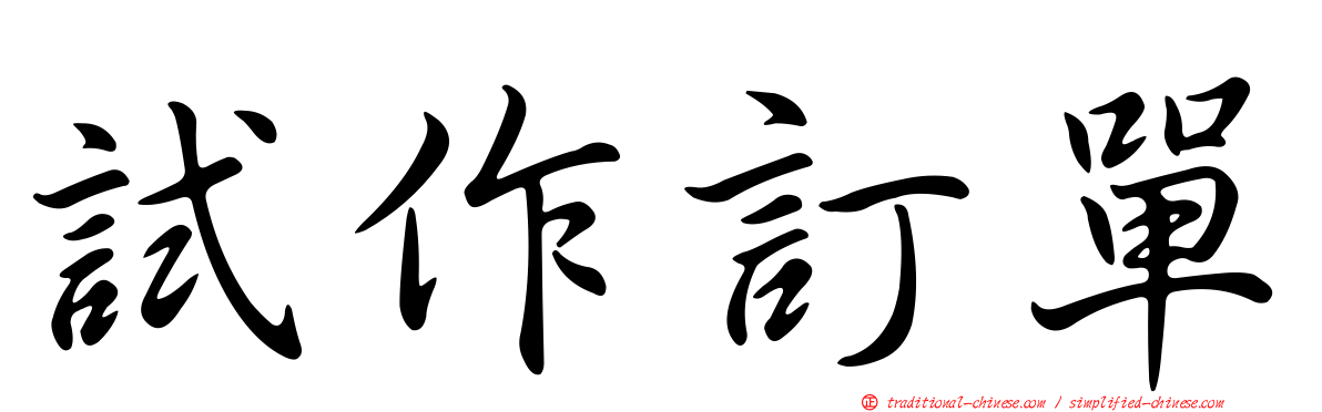 試作訂單