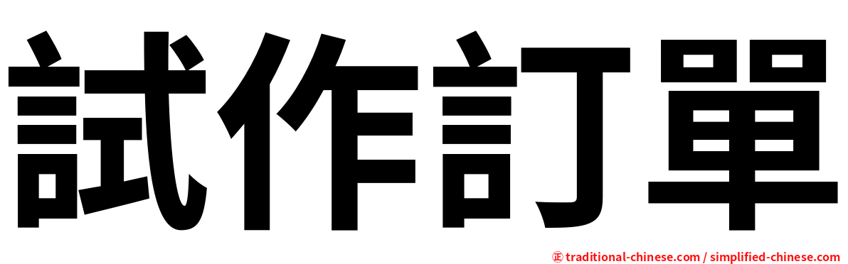 試作訂單