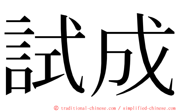 試成 ming font