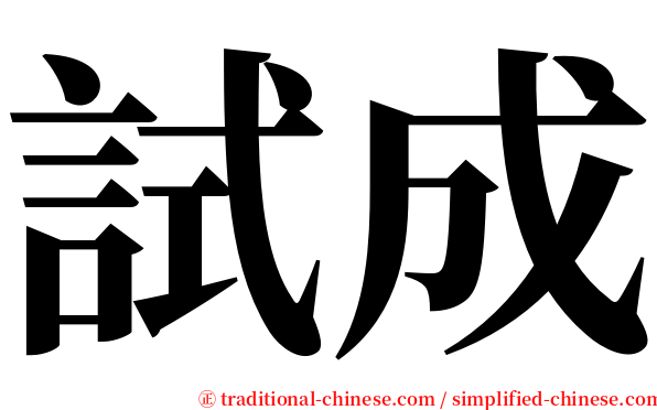 試成 serif font