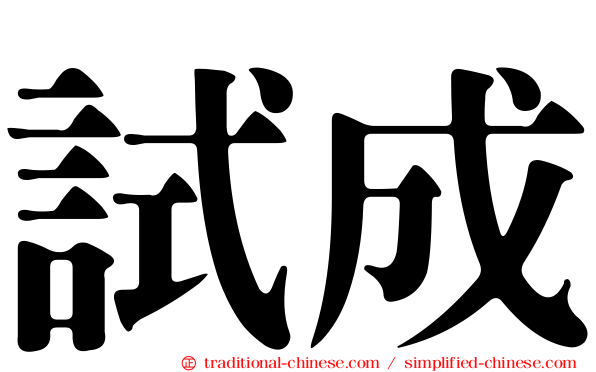 試成