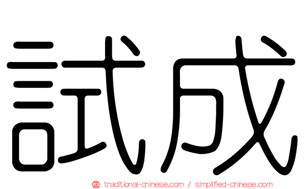 試成