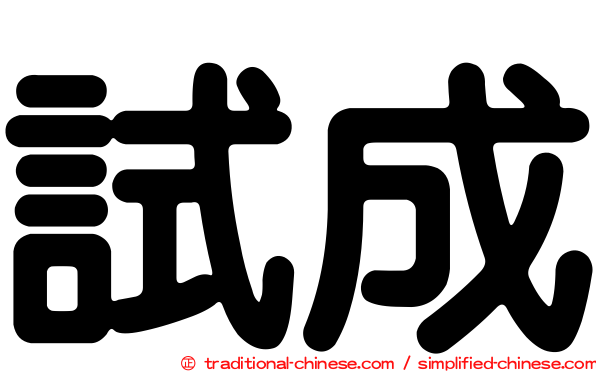 試成