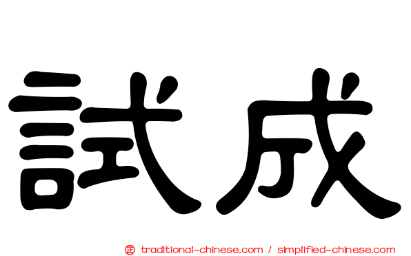 試成