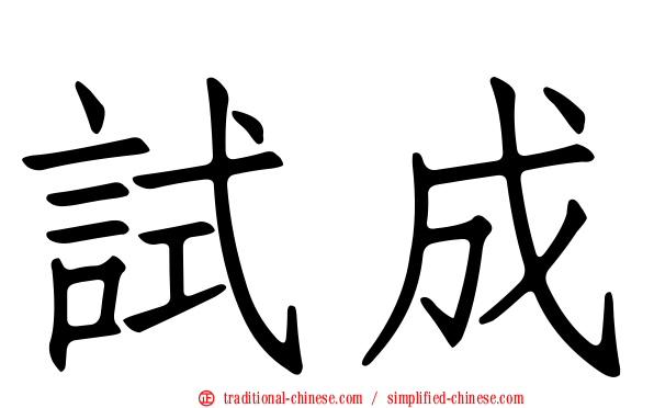 試成