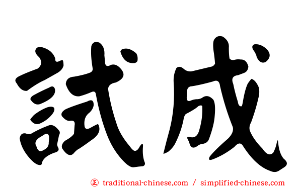 試成