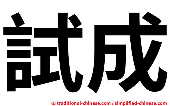 試成