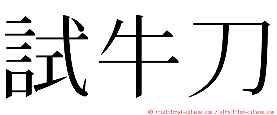 試牛刀 ming font