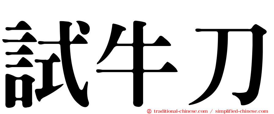 試牛刀