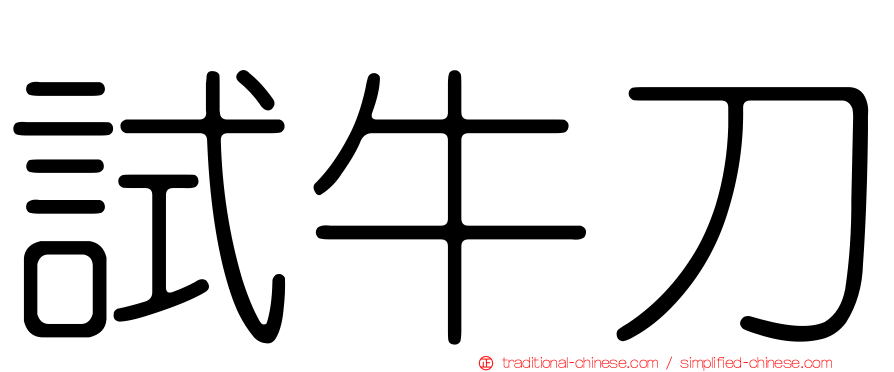 試牛刀