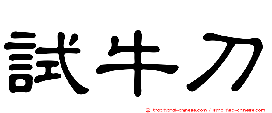 試牛刀