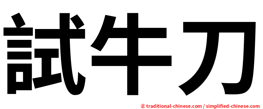 試牛刀