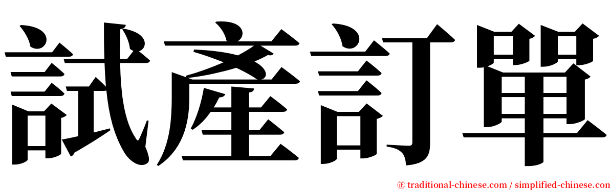 試產訂單 serif font