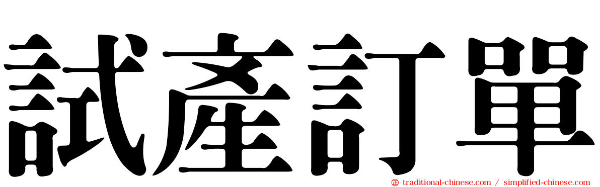 試產訂單