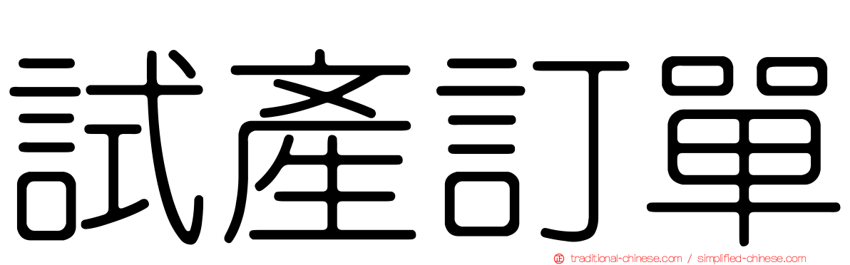試產訂單