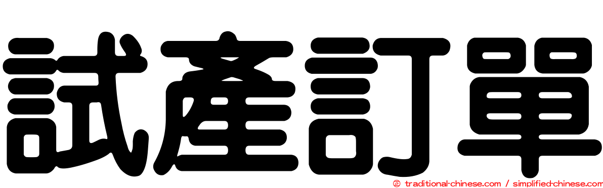 試產訂單