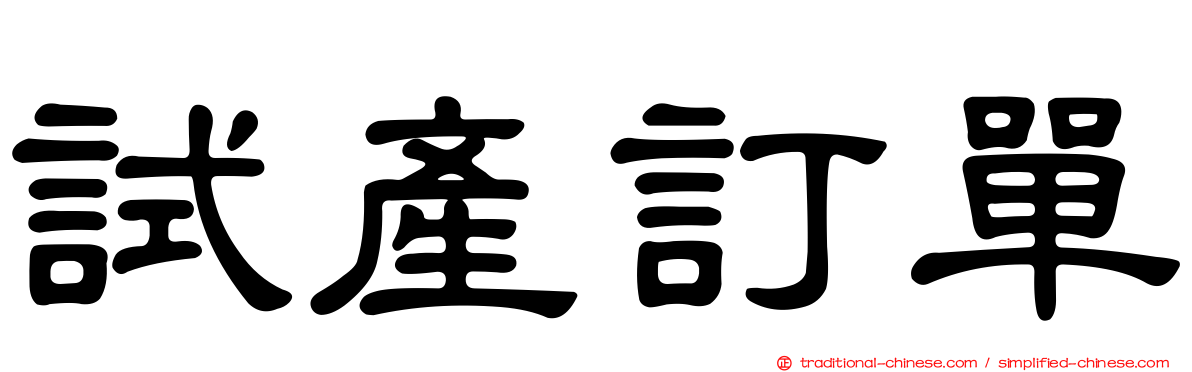 試產訂單