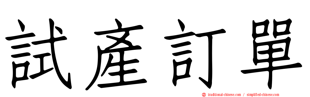 試產訂單