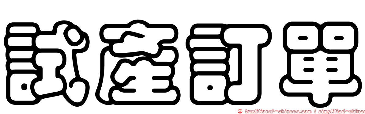 試產訂單