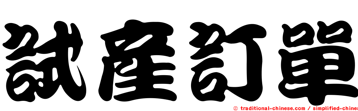 試產訂單