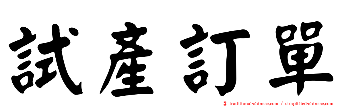試產訂單