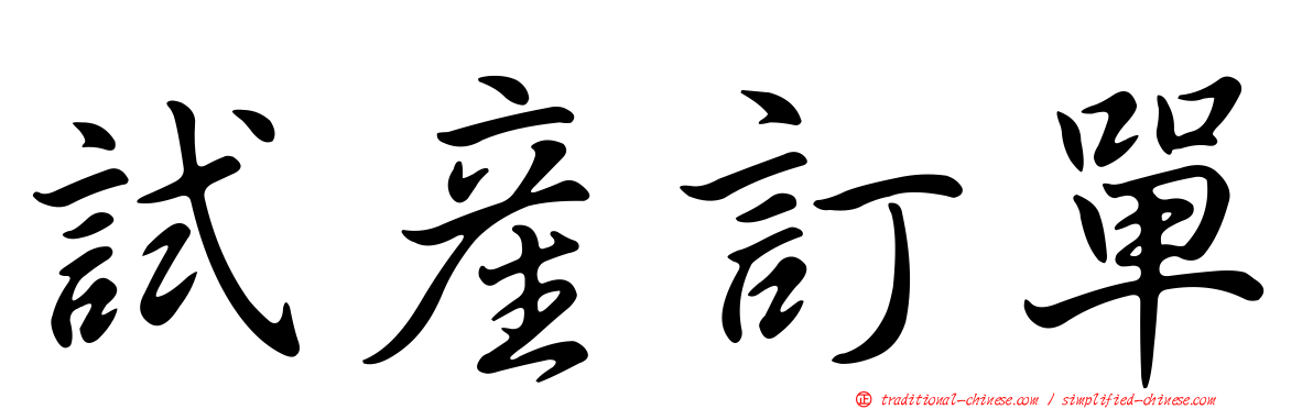試產訂單