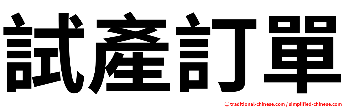 試產訂單