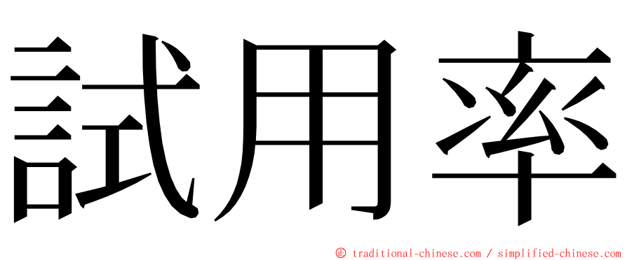 試用率 ming font