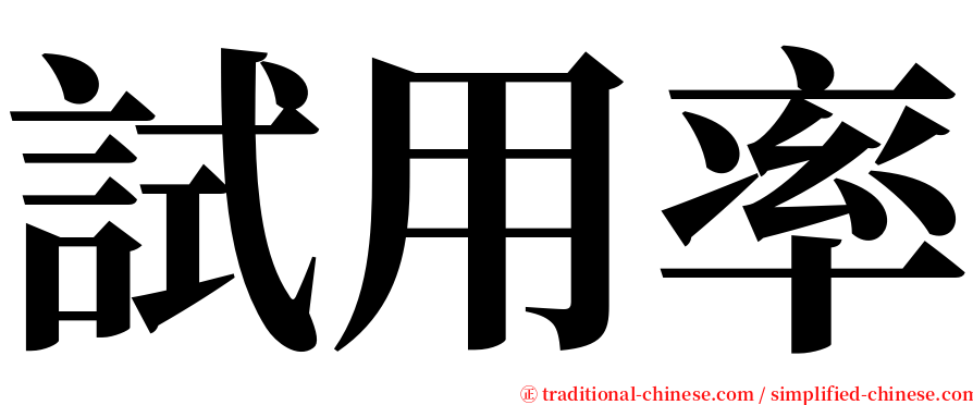 試用率 serif font