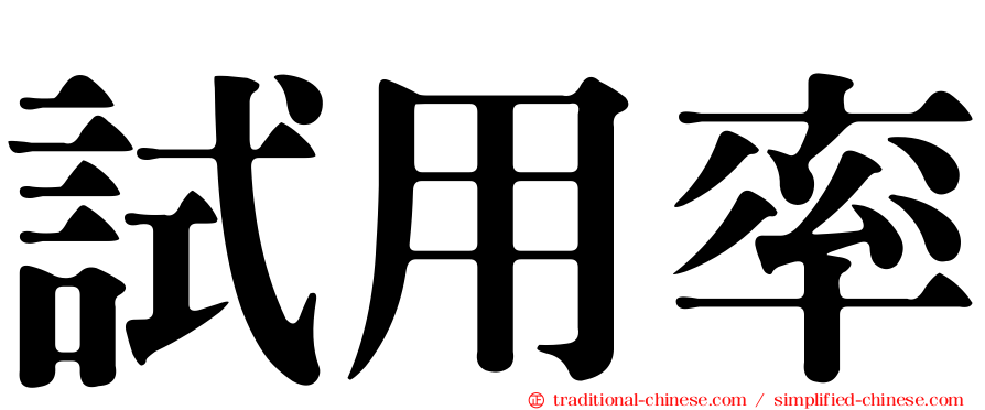 試用率