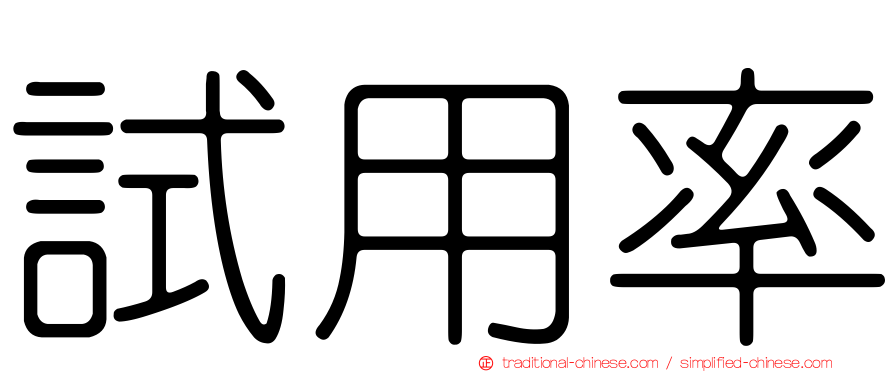 試用率