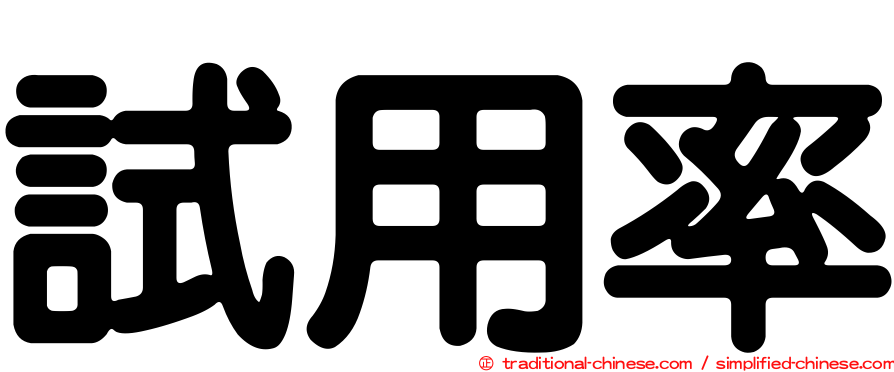 試用率