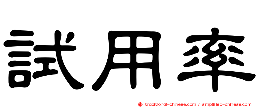 試用率