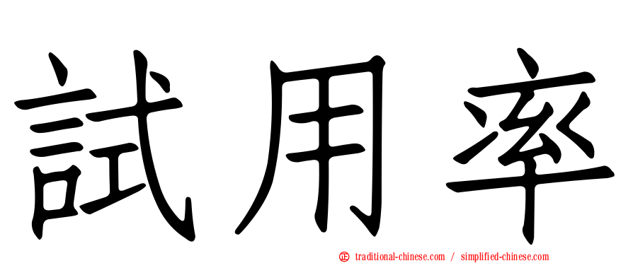 試用率