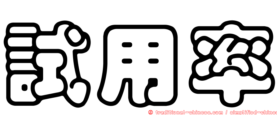 試用率