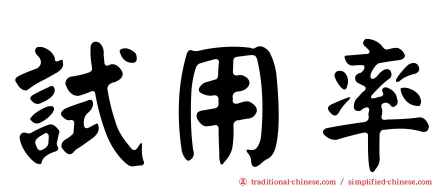 試用率