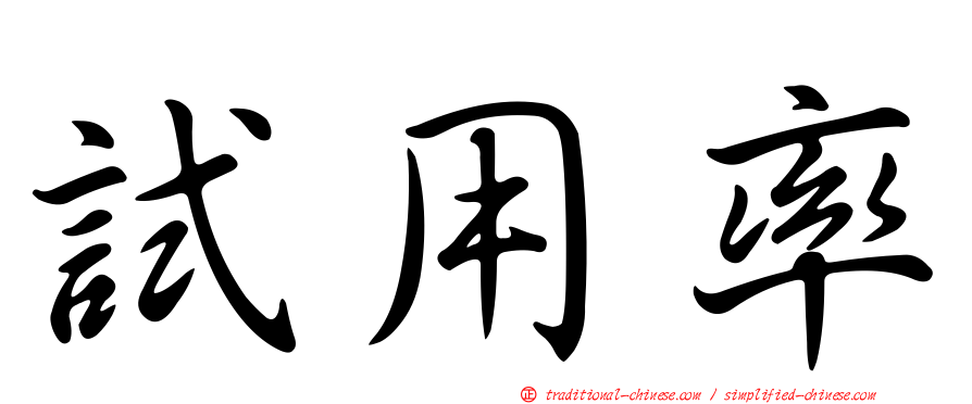 試用率