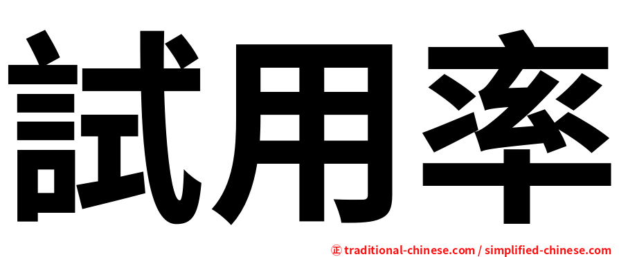 試用率