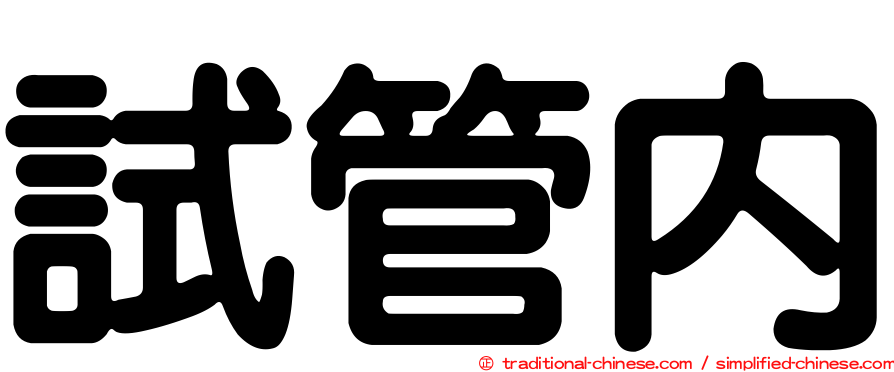 試管內