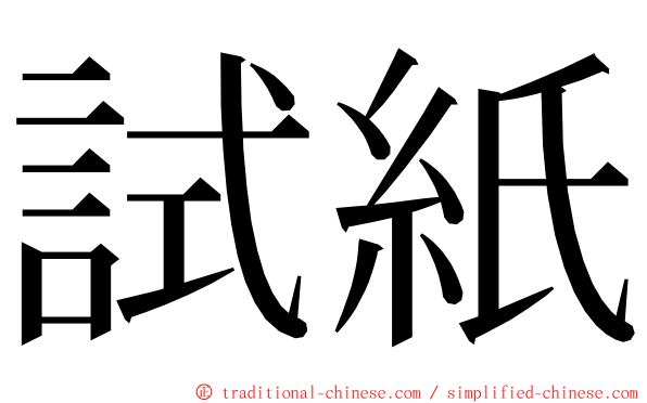 試紙 ming font