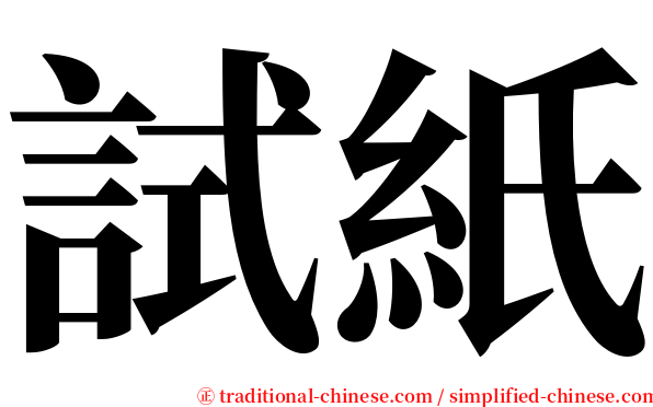 試紙 serif font