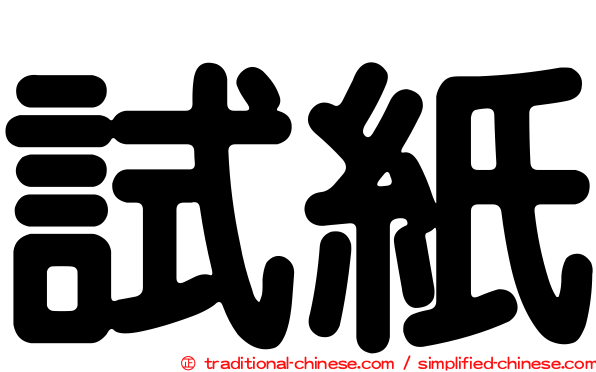 試紙