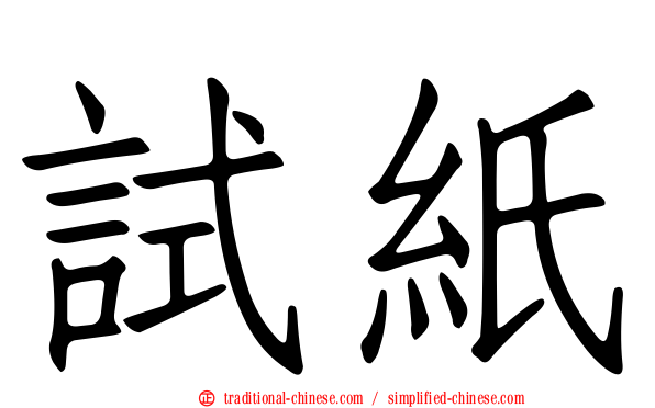試紙
