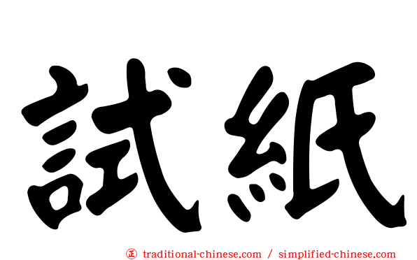 試紙