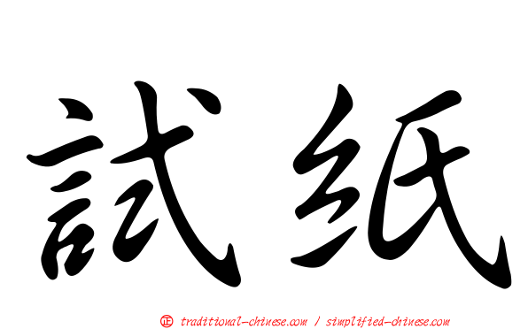 試紙