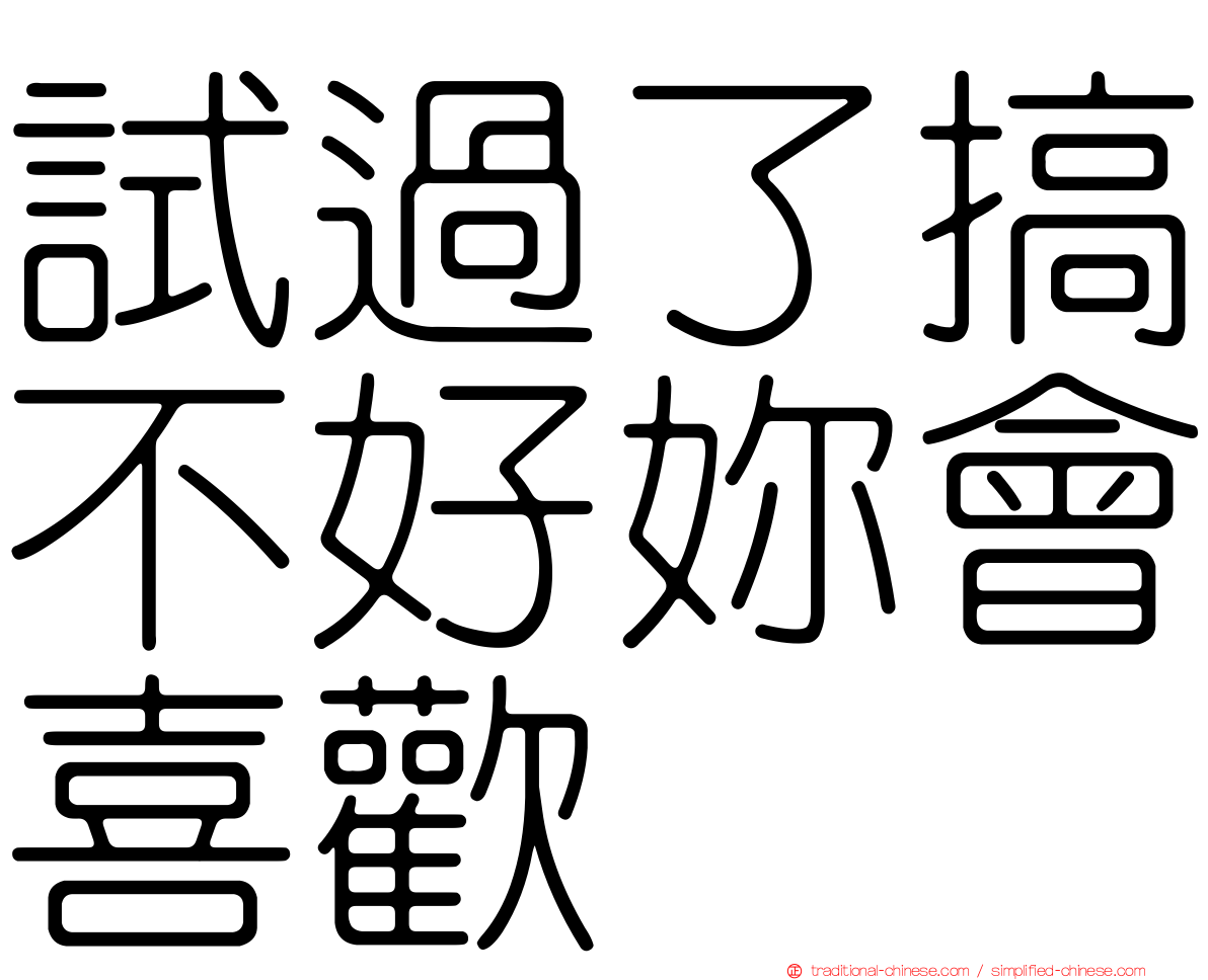 試過了搞不好妳會喜歡