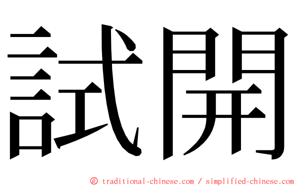 試開 ming font