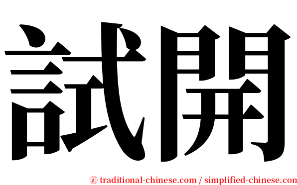 試開 serif font