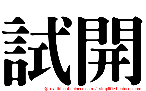 試開